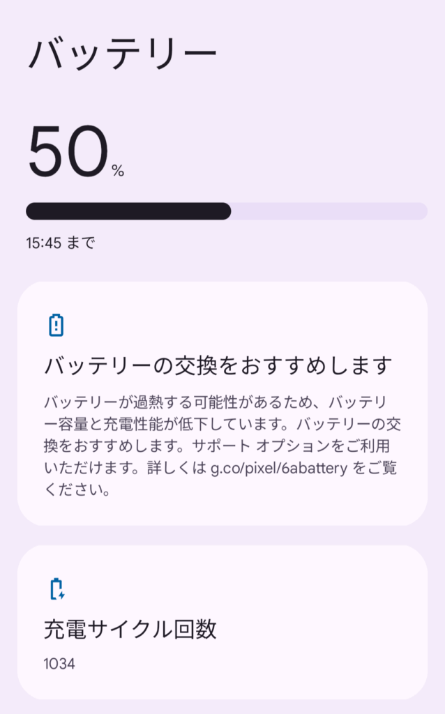 Pixel 6aのバッテリ管理機能の出力画面。