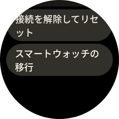 Pixel Watchのスクリーンショット「スマートウォッチの移行」